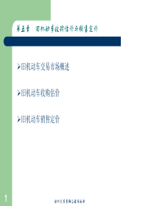 第五章旧机动车收购估价与销售定价