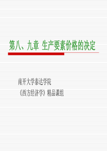 第八、九章_生产要素价格决定