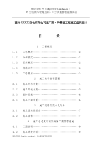 嘉兴热电公司主厂房、炉基础工程施工组织设计