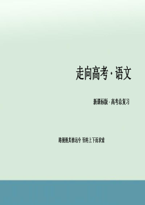 2017届高考语文一轮复习专题课件：第2节鉴赏古代诗歌的语言解析