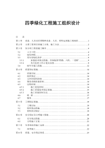 四季绿化工程施工组织设计(1)