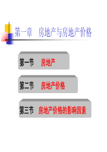 第一章1节房地产与房地产价格