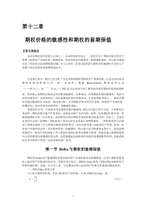 第十二章 期权价格的敏感性和期权的套期保值