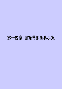 第十四章国际营销定价1