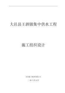 四川大邑镇供水水厂工程施工组织设计--lxczlt