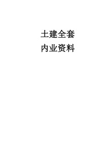 建筑工程内业资料全套表格类