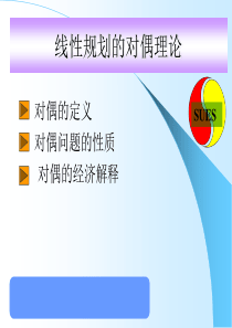 线性规划对偶理论(含影子价格)_21136（PPT47页)