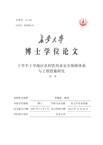 干旱半干旱地区农村饮用水安全保障体系与工程措施研究