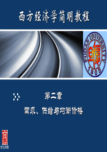 经济学第02章--需求、供给与均衡价格