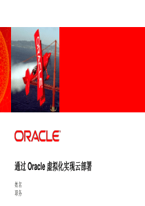 通过Oracle 虚拟化实现云部署