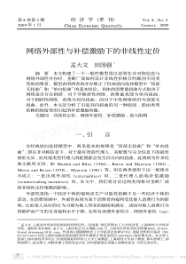 网络外部性与补偿激励下的非线性定价