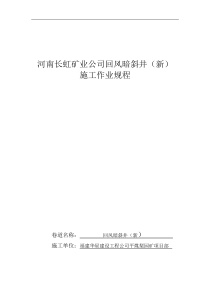 平煤集团长虹矿回风暗斜井施工安全技术措施