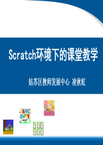 scratch讲稿