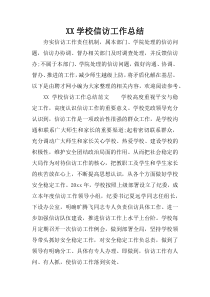 XX学校信访工作总结