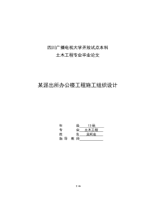 四川省某派出所办公楼工程施工组织设计