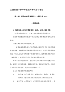 2019年整理三级安全评价师专业能力考试学习笔记精品资料