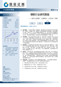 行业研究简报_国内主要钢厂上调明年一月份出厂价格--钢铁行业研究