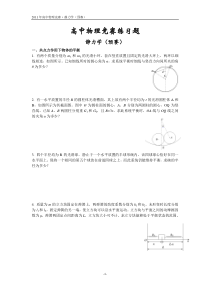 高中物理竞赛练习题·静力学