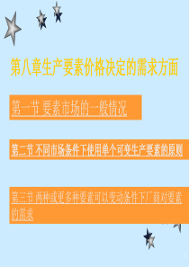 西方经济学 第八章要素价格决定的需求方面