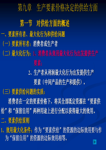 西方经济学第九章生产要素价格决定的供给方面