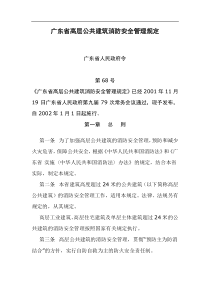 广东省高层公共建筑消防安全管理规定(doc8)(1)