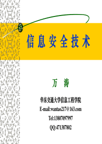 课件07信息安全技术第七讲-认证理论与技术