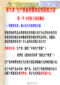 西方经济学微观部分课件 第九章 生产要素价格决定的供给方面