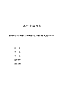 论文-基于宏观调控下的房地产价格走势分析