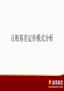 豆粕基差定价模式分析1