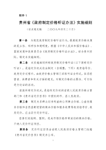 贵州省政府制定价格听证办法实施细则