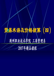 贸易术语及价格核算(四)