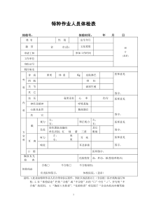 特种作业人员体检表