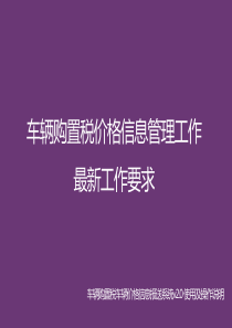 车辆购置税价格信息管理工作最新工作要求