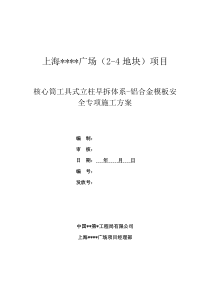 广场核心筒工具式立柱早拆体系-铝合金模板安全专项施工