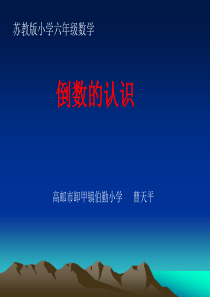 六年级数学《倒数的认识》PPT课件-苏教版