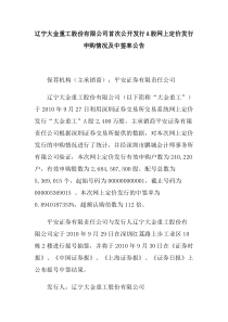 辽宁大金重工股份有限公司首次公开发行a股网上定价发行申购情况及中签率公告