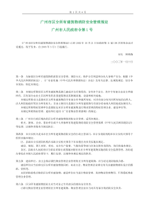 广州市区分所有建筑物消防安全管理规定广州市人民政府令第1号