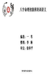 八字命理初级班培训讲义(第3讲生旺死绝和支藏人元)