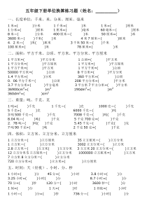 小学五年级单位换算练习题