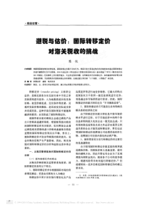 避税与估价_国际转移定价对海关税收的挑战