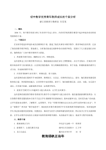 初中数学优秀青年教师成长的个案分析