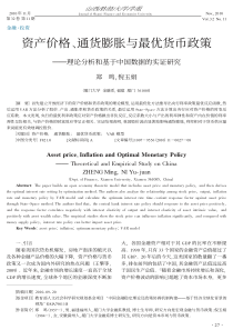 资产价格_通货膨胀与最优货币政策_理论分析和基于中国数据的实证研究