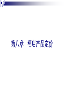 酒店产品定价（PPT31页)