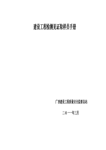 广西建设工程质量安全监督总站建设工程检测见证取样员