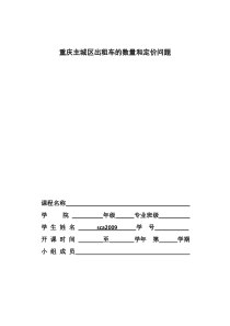 重庆主城区出租车的数量和定价问题