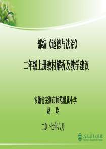 部编《道德与法治》二年级上册教材解析及教学建议