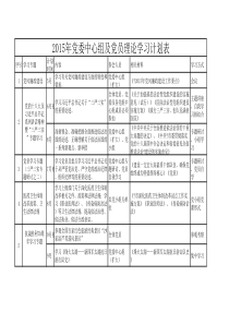 2015年党委中心组及党员理论学习计划表