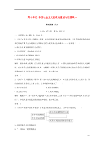 最新版高中历史-第6单元-中国社会主义的政治建设与祖国统一单元检测(六)岳麓版必修1