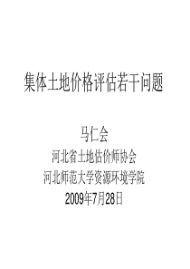 集体土地价格评估若干问题2（PPT39页)