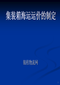 集装箱海运价格的制定